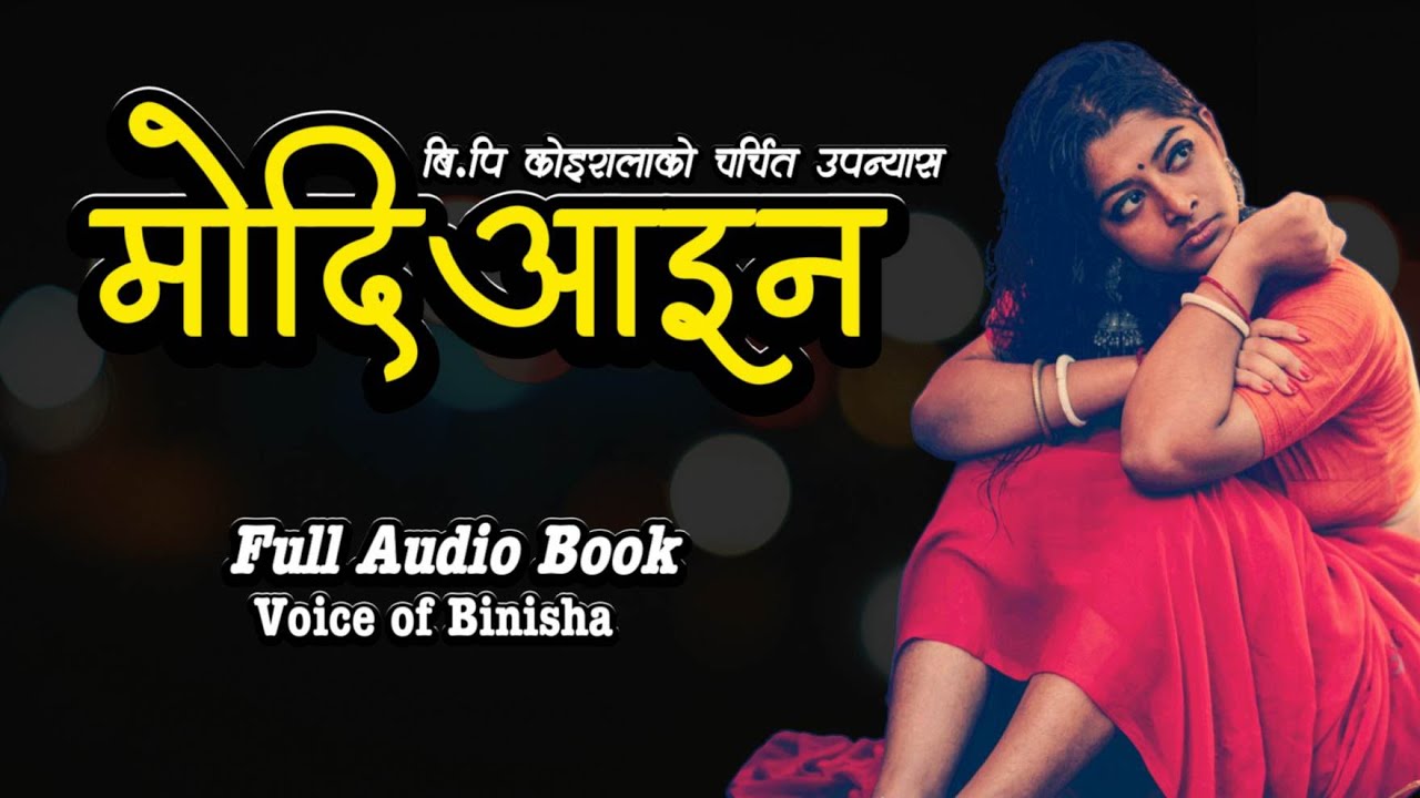 मोदिआइन - Nepali Novel By BP Koirala | Voice of Binisha | Nepali Audiobooks