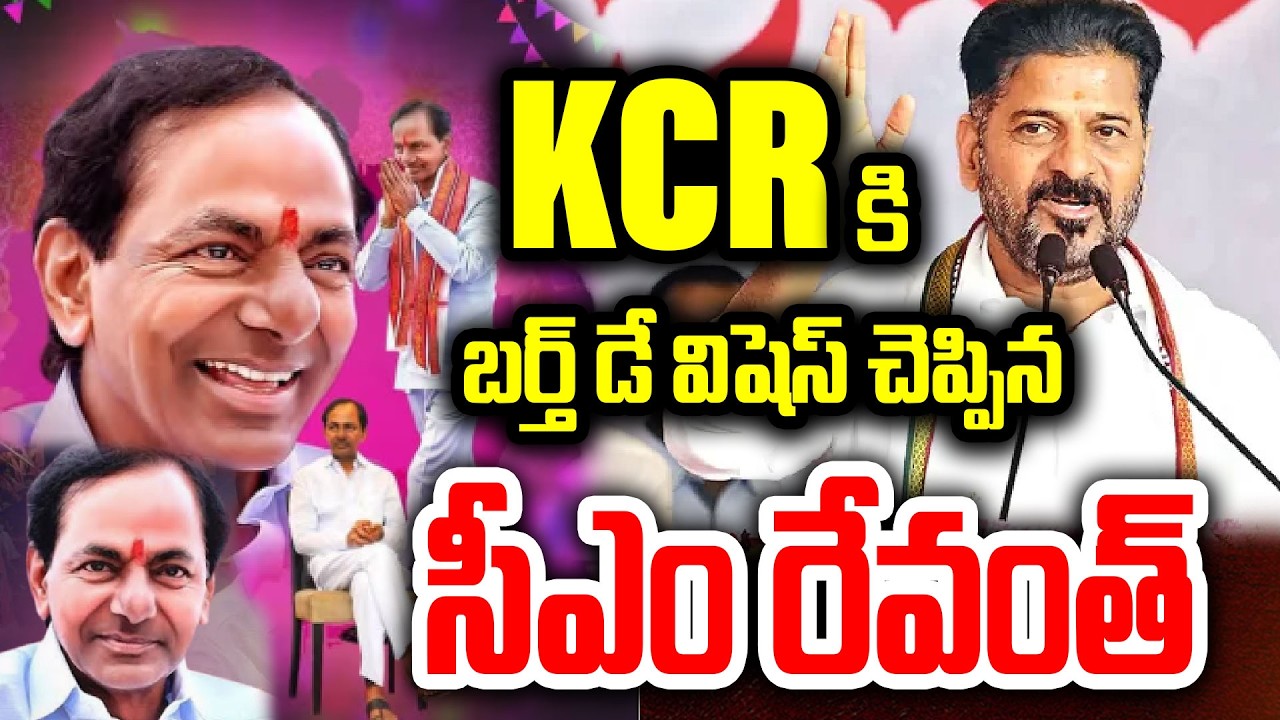 KCRకి బర్త్ డే విషెస్ చెప్పిన సీఎం రేవంత్..CM Revanth Reddy Says Birthday Wishes To KCR | I Dream