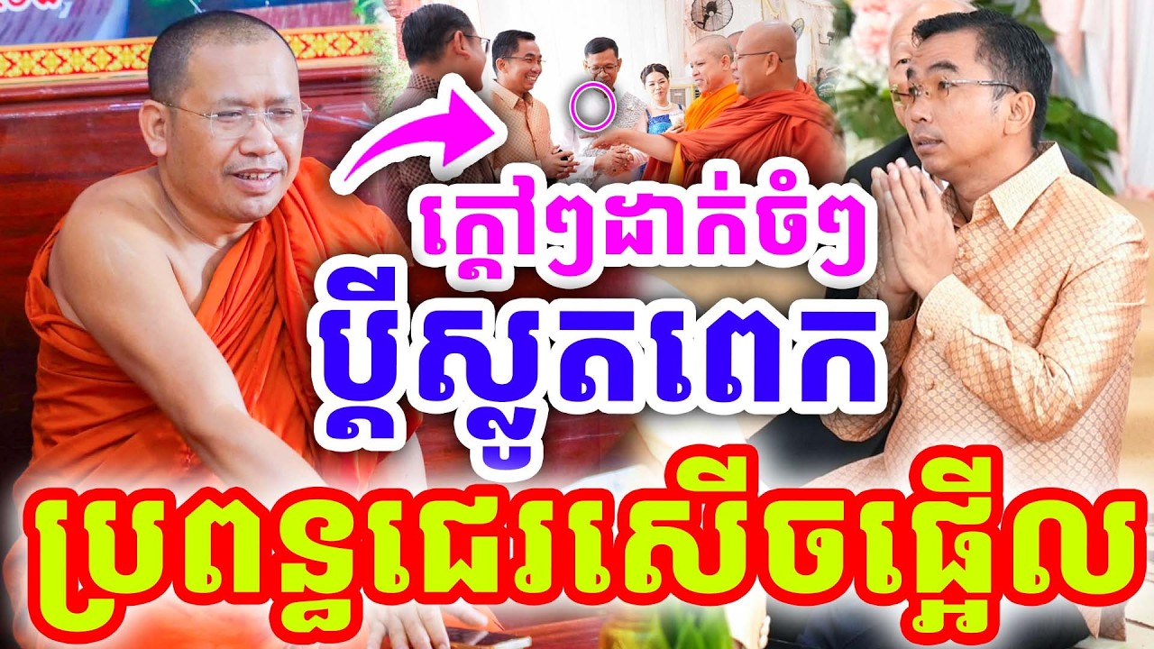 ក្ដៅៗដាក់ចំៗ ប្រពន្ធជេរ ប្ដីស្លូតពេកសើចផ្អើល ដោយលោកគ្រូ ភិន វុទ្ធី ២០២៦