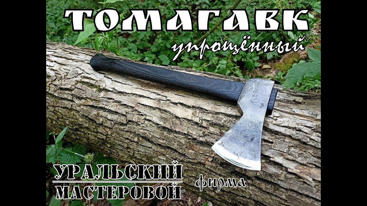 Томагавк - топорик для туризма и бушкрафта от фирмы Уральский Мастеровой. Выживание. Тест №101