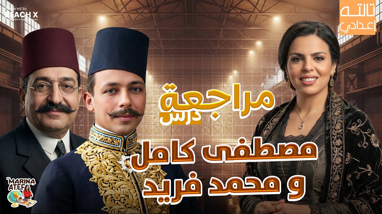دراسات تالتة إعدادي الترم الاول 2026 | مراجعة درس مصطفى كامل ومحمد فريد للصف الثالث الاعدادى