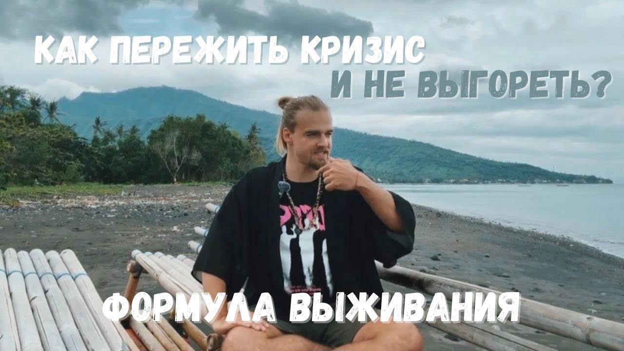 Как пережить кризис и не выгореть: формула выживания 2/3