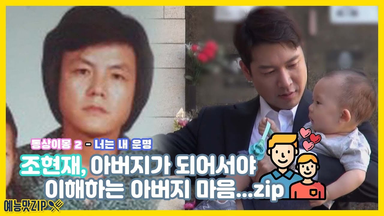 [예능맛ZIP/동상이몽2-너는 내운명] 조현재, 아버지가 되어서야 이해하는 아버지 마음.ZIP / You are My Destiny