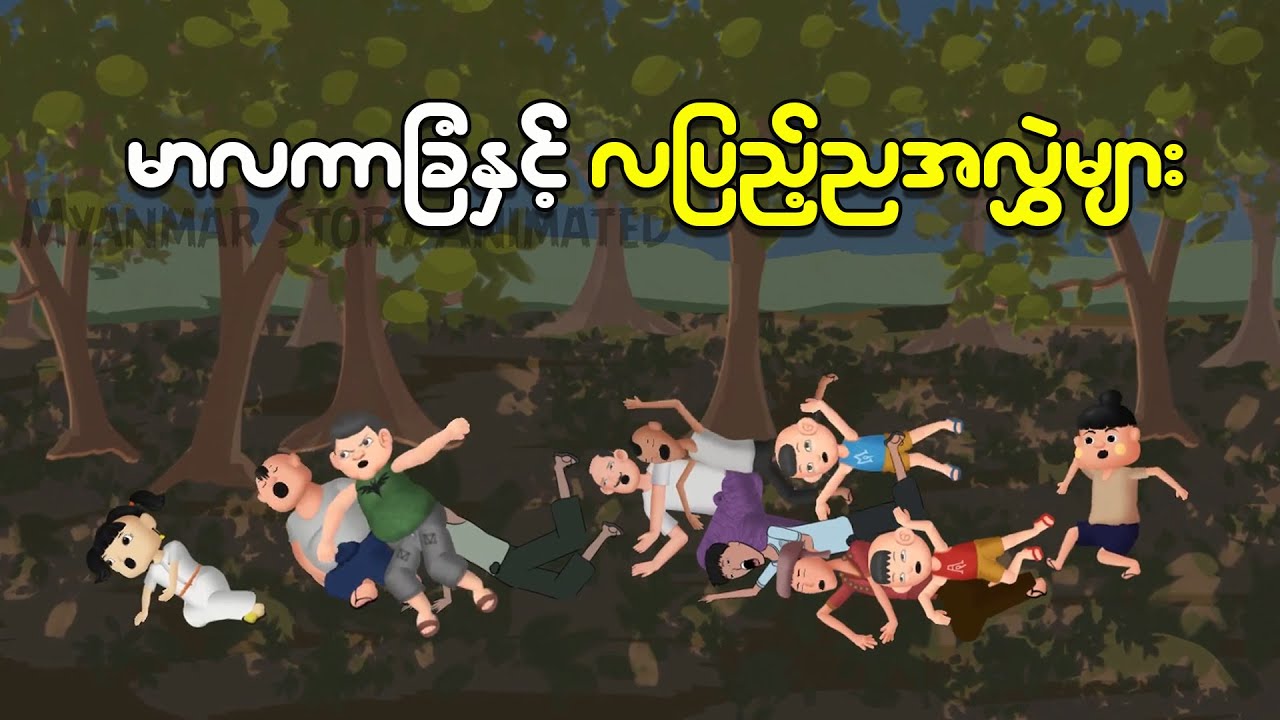 မာလကာခြံနှင့်လပြည့်ညအလွဲများ | Myanmar cartoon