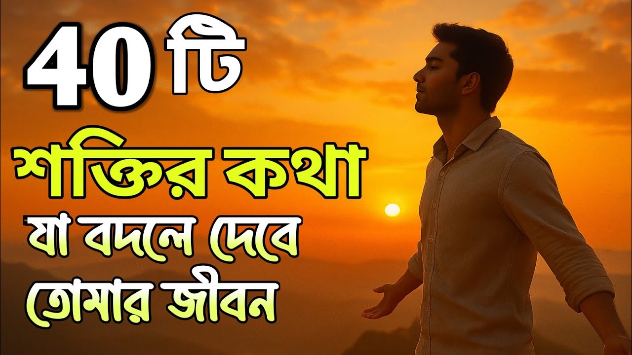 ৪০টি অনুপ্রেরণামূলক বাংলা কথা | Bengali Motivational Quotes 2025 | Life Changing Video