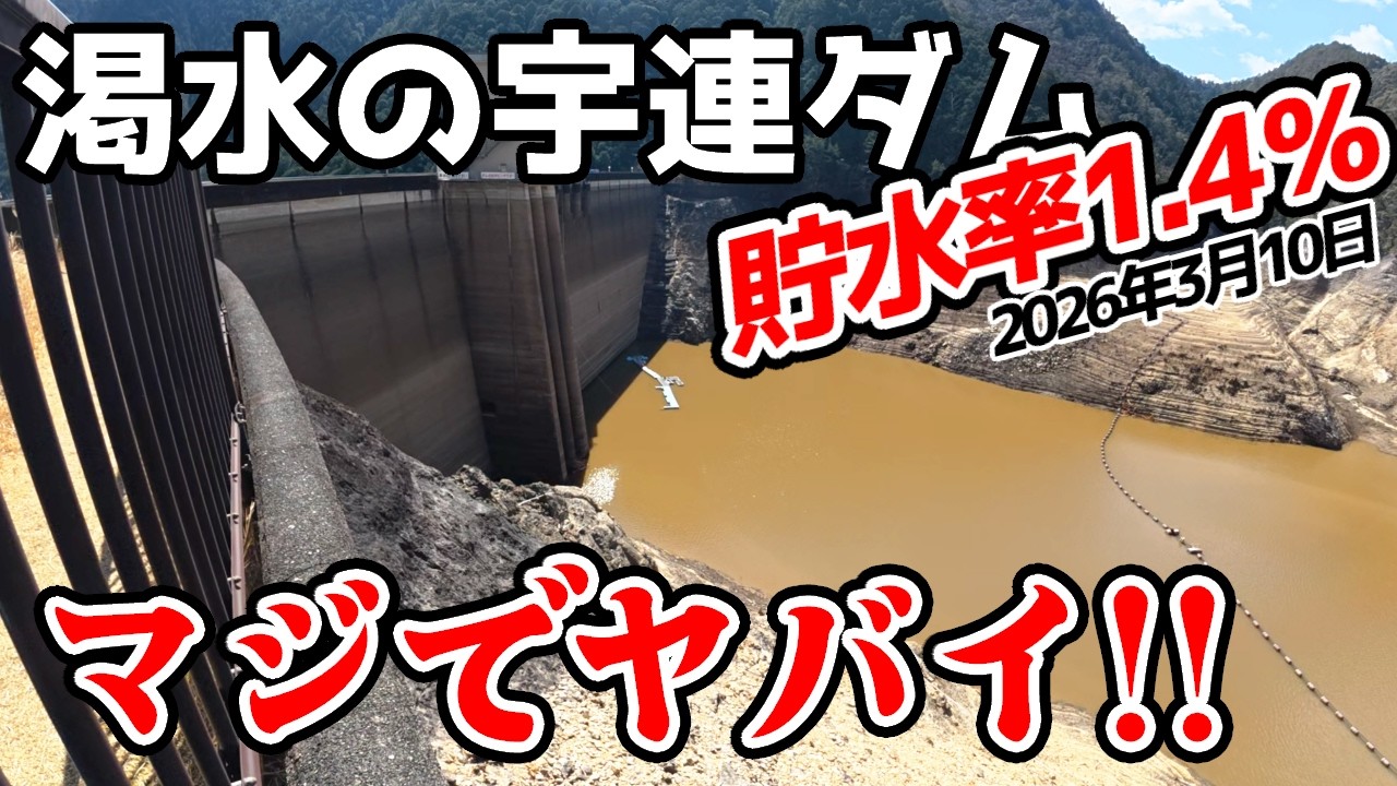 東三河の水がめ 宇連ダムが大ピンチ!2026年3月10日貯水率1.4%!水がほとんど無くなった宇連ダムで、職員の方たちが残り少ない水を活用しようと頑張ってくれていました。私たちも節水に協力しましょう