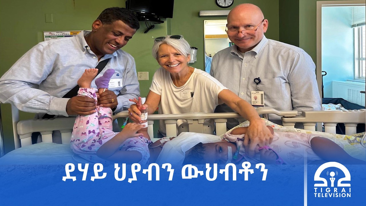 ርእሰን ተጣቢቑ ዝተወለዳ ህፃናት ህያብን ውህብቶን ንምፍላይ ናይ መወዳእታ መጥባሕቲ ክካየድ ኣዩ።