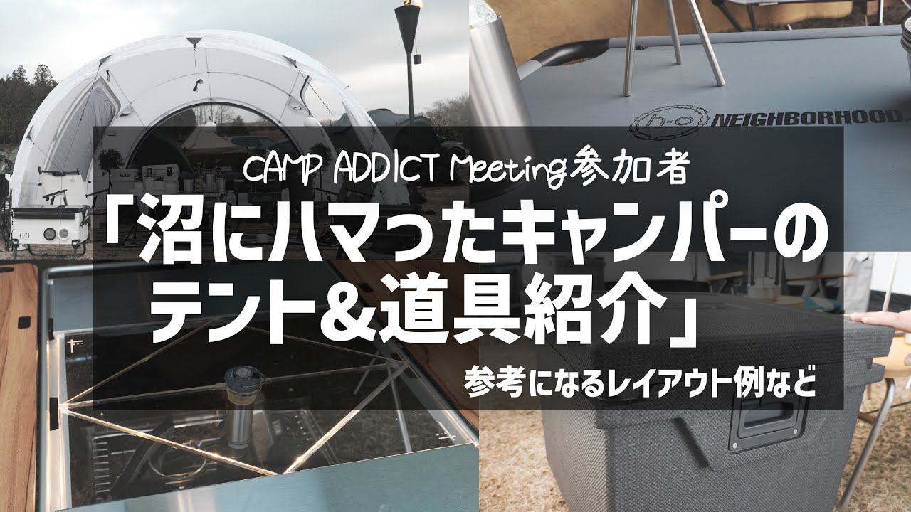 【キャンプ道具紹介】沼にハマったキャンパー達のテント&道具 最新テント,ガレージブランド,日本未発売ギア