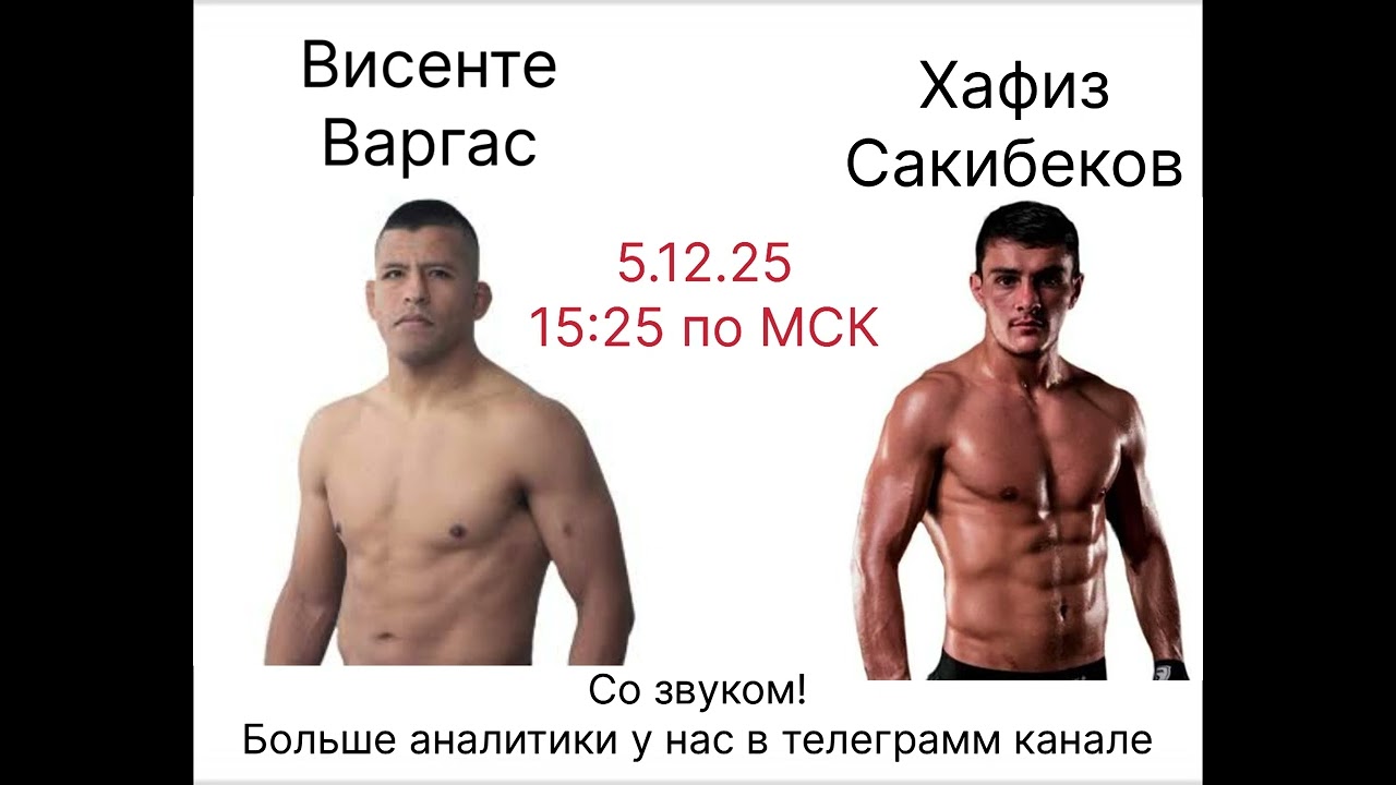  Хафиз Сакибеков vs Висенте Варгас — полный разбор и прогноз боя | Аналитика АСА