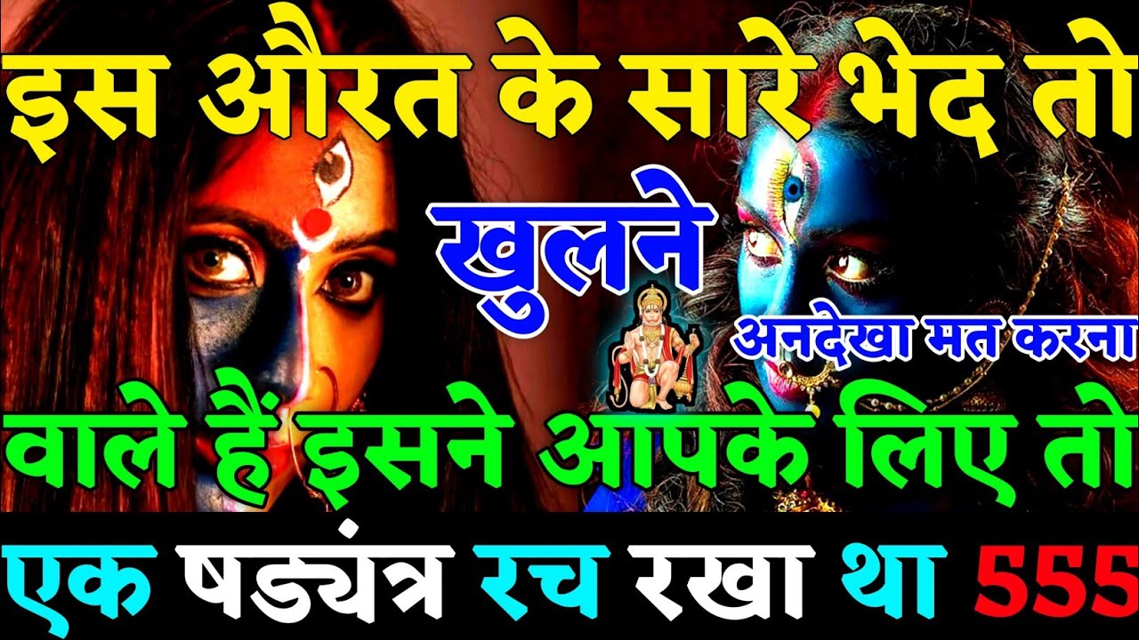 🧿 इस औरत के सारे भेद खुलने वाले हैं! इसने आपके लिए एक बहुत बड़ा षड्यंत्र रच रखा था 👹|#karma|#justice