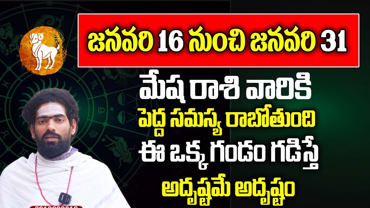 మేష రాశి - January 2026 | Mesha Rashi 2026 | January Rasi Phalalu 2026 | Aries Horscope | IBM