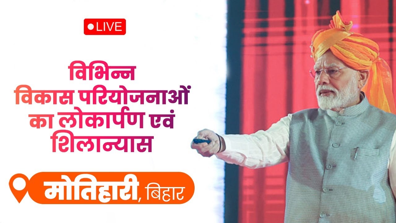 LIVE: PM Shri Narendra Modi lays foundation stone, inaugurates development works in Motihari, Bihar