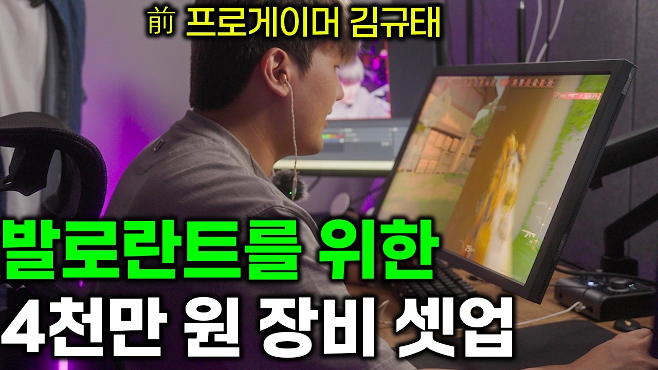 오키나와가 인정한 발로란트 장비들? 前 프로게이머 김규태 게임 스튜디오 최초 공개