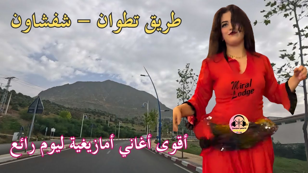 اغاني امازيغية رائعة ومماعة ليوم رائع على طريق تطوان سفساون الجزء الأخير #اغاني #امازيغية