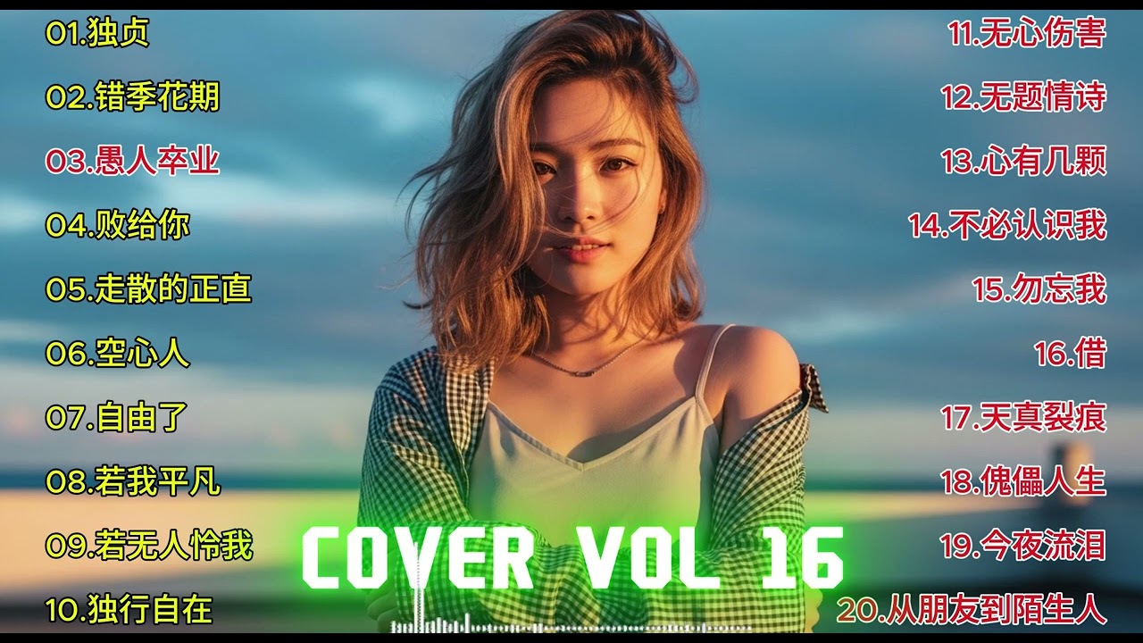 独贞 Cover Vol.16 | 错季花期 (Chinese Sad Song) | 愚人卒业 | 2026 催泪神曲