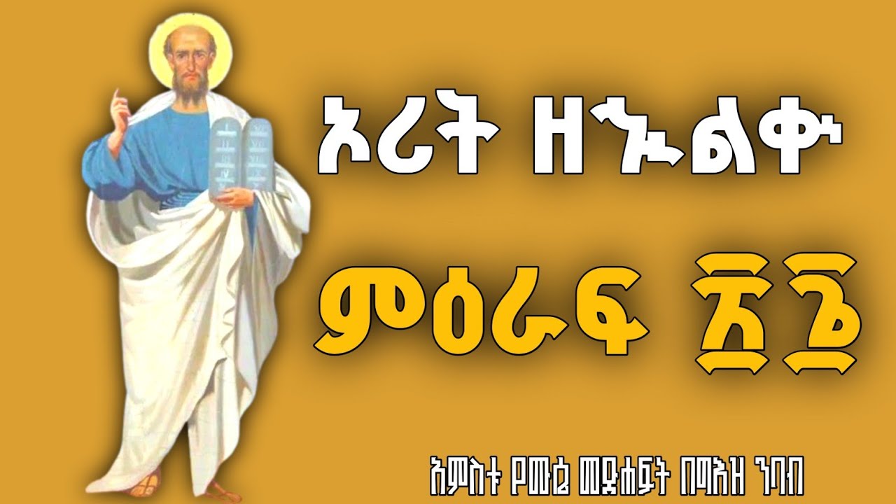 ኦሪት ዘኍልቍ በግእዝ ንባብ ፳፮ | Numbers Reading in Ge'ez 26