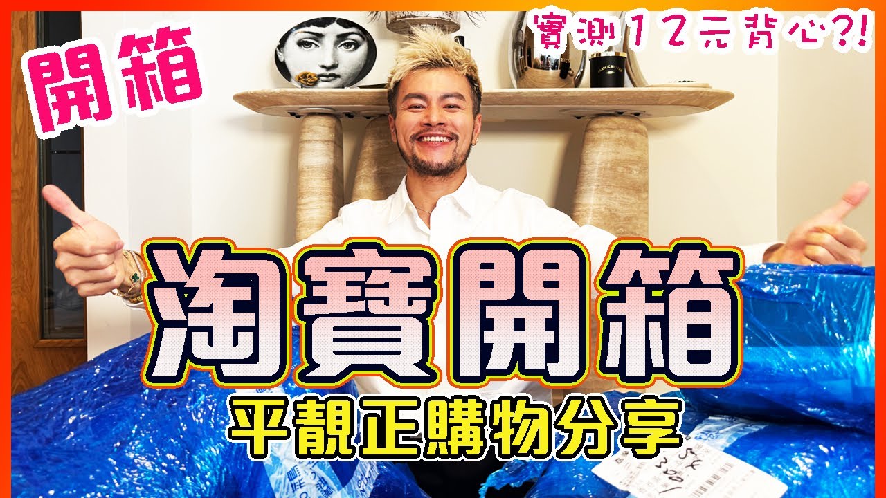 【淘寶開箱 2.0📦】🔥新屋淘寶開箱! 十幾廿蚊買到什麼?? ㊙️貼身衣物推薦｜最值得入手的淘寶單品 ｜好物分享 | 家居用品｜分享細件家品