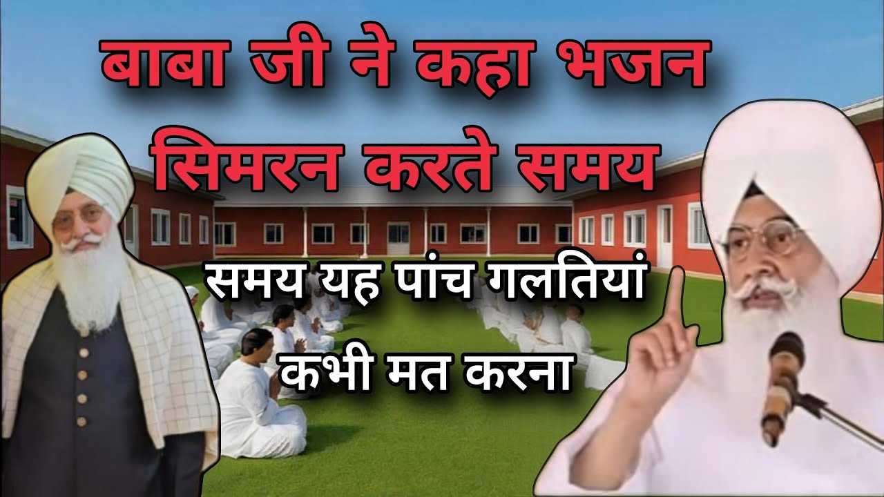 बाबा जी ने कहा भजन सिमरन करते समय // यह पांच गलतियां कभी मत करना // Rssb sakhi 