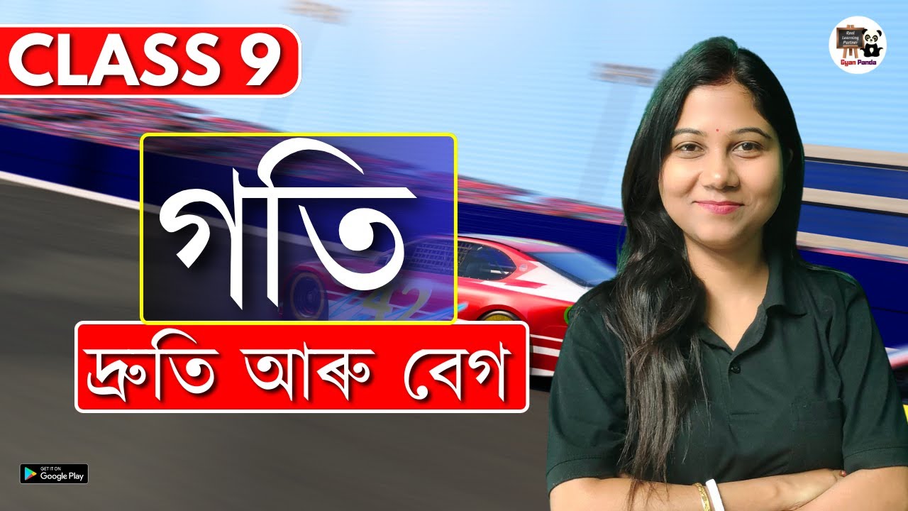 Class 9 Science - গতি | দ্ৰুতি আৰু বেগ | SEBA/ASSEB | Assamese Medium | Chapter: Motion | IX