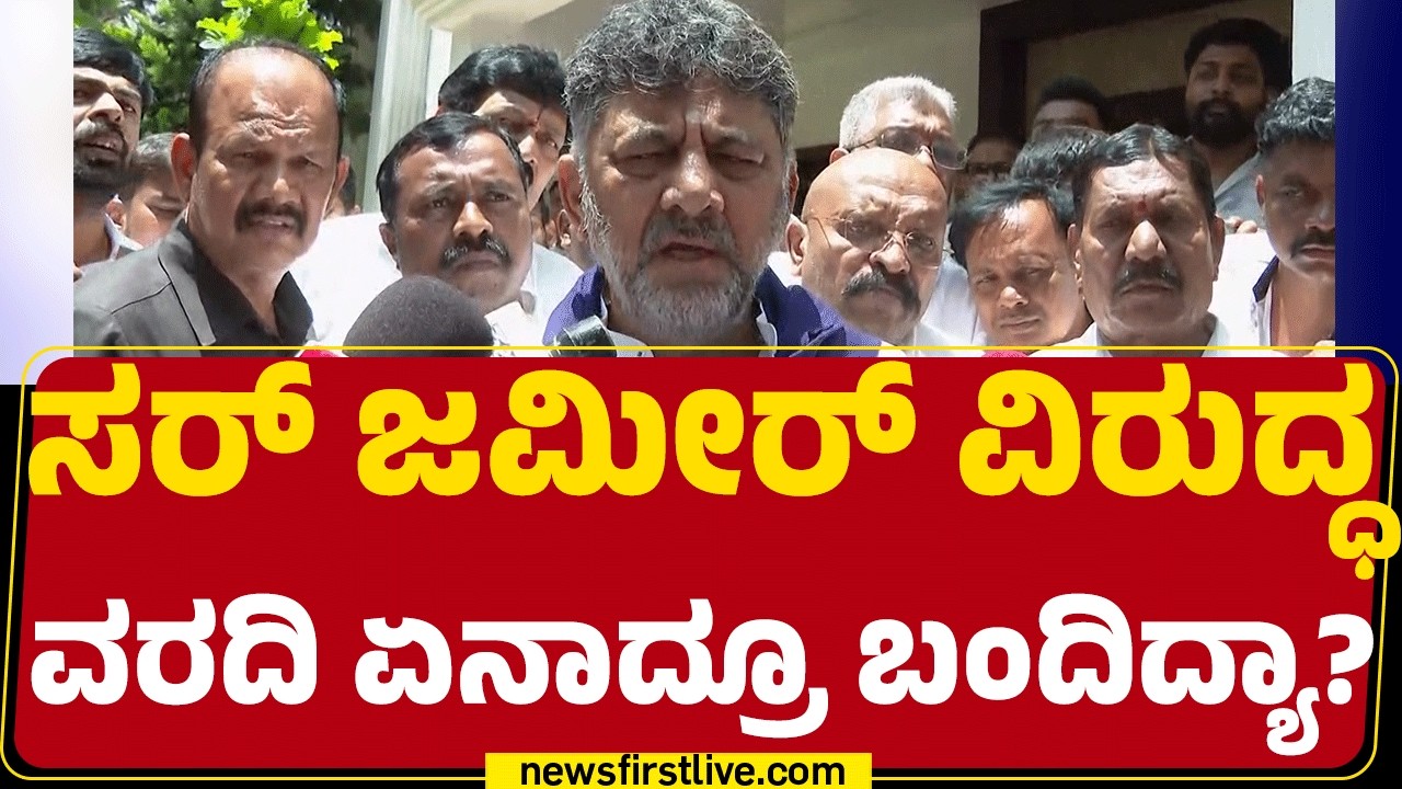 DCM DK Shivakumar : ಸರ್ BZ Zameer Ahmed Khan ವಿರುದ್ಧ ವರದಿ ಏನಾದ್ರೂ ಬಂದಿದ್ಯಾ..? |@newsfirstkannada