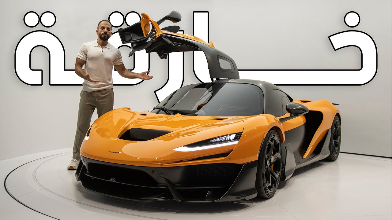 أقوى ماكلارين في التاريخ - Mclaren W1