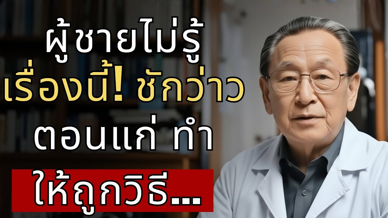 ผู้สูงอายุที่ชักว่าว ต้องรู้เรื่องนี้ก่อน! คำแนะนำสำคัญจากแพทย์...