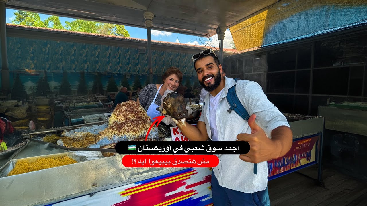 دخلت أكبر سوق شعبي في طشقند عاصمة أوزباكستان - مش هتصدق بيبيعوا ايه 😳