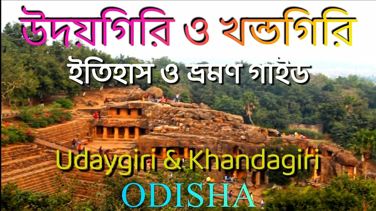 উদয়গিরি ও খণ্ডগিরির ইতিহাস ও ভ্রমণ গাইড। Udaygiri, khandagiri। Odisha| Cocktail