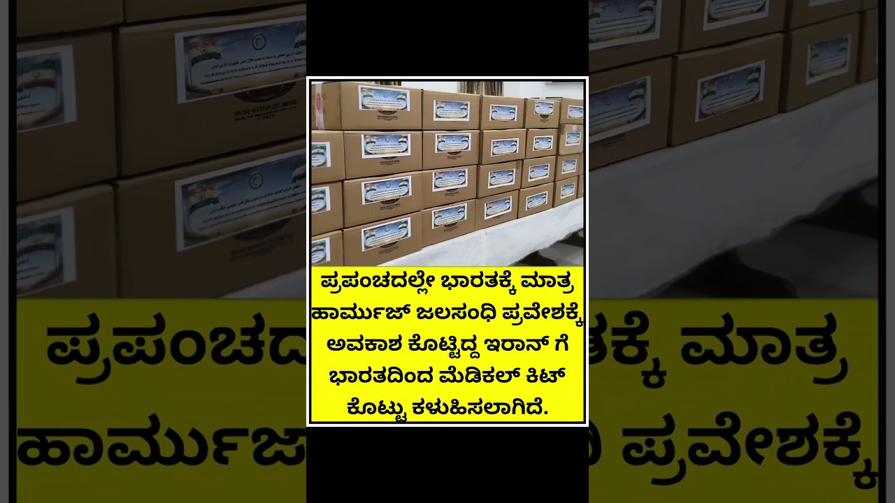 ಪ್ರಪಂಚದಲ್ಲೇ ಭಾರತಕ್ಕೆ ಮಾತ್ರ ಹಾರ್ಮುಜ್ ಜಲಸಂಧಿ ಪ್ರವೇಶಕ್ಕೆ