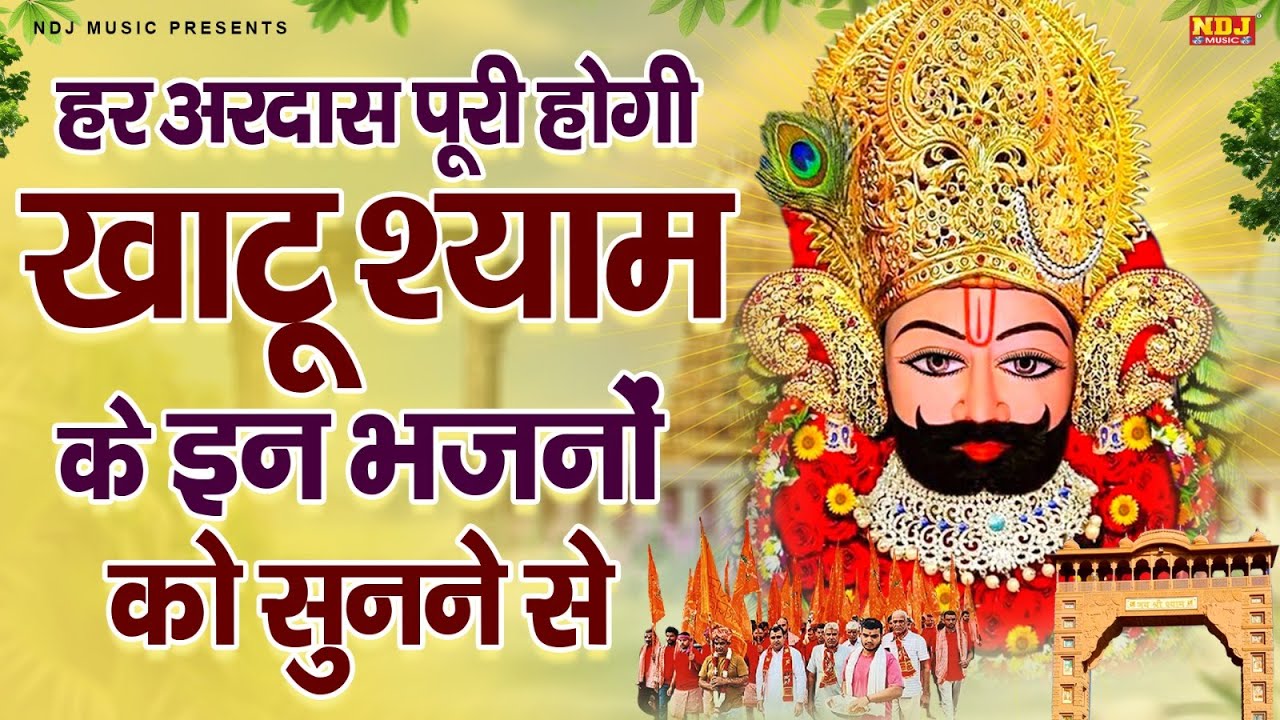 हर अरदास पूरी होगी खाटू श्याम के इन भजनों को सुनने से || Nonstop Shyam Baba Bhajan || Latest Bhajan