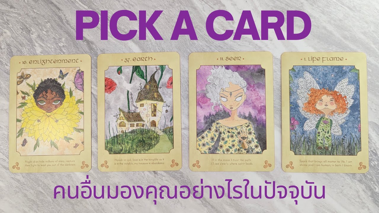 Pick a card | คนอื่นมองคุณอย่างไรในปัจจุบัน