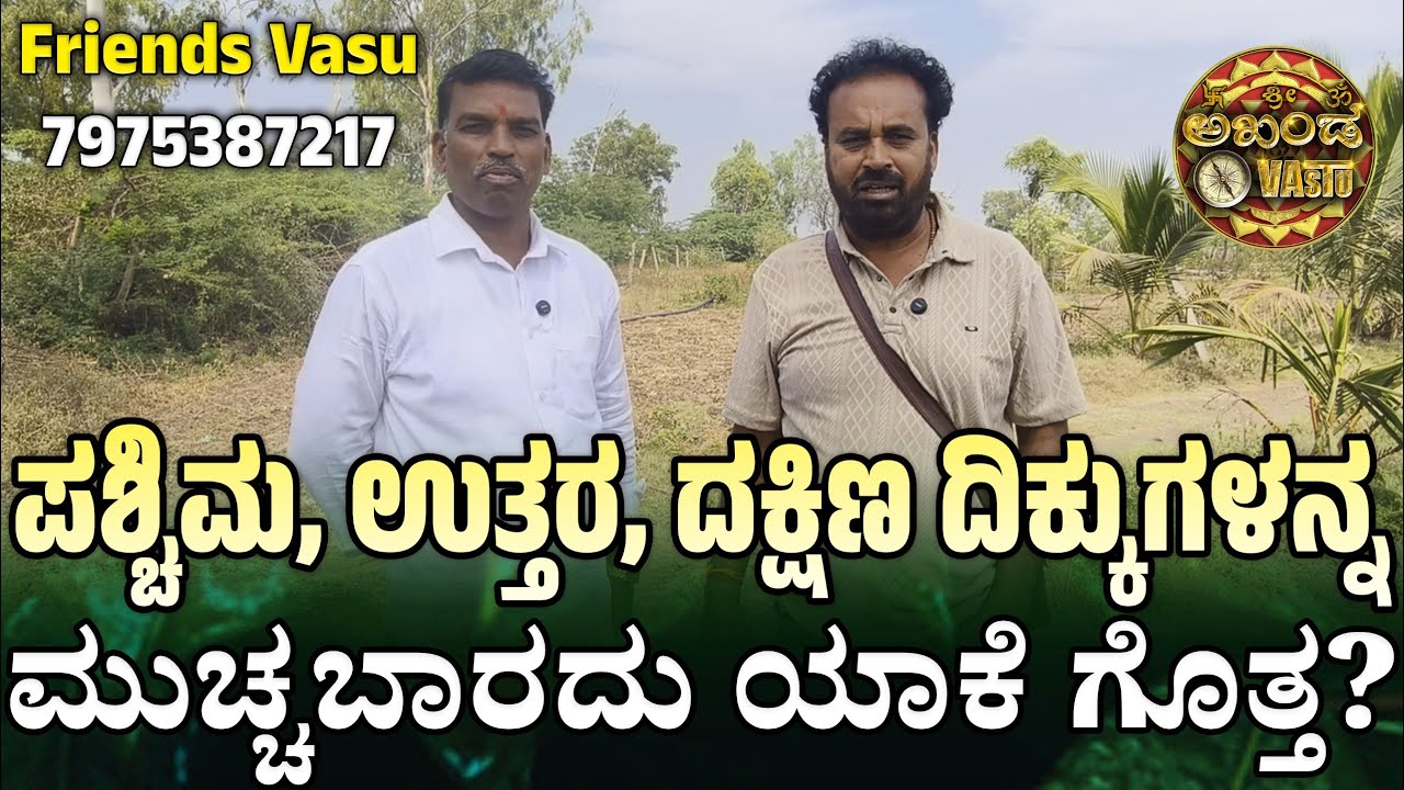 ಪಶ್ಚಿಮ ಉತ್ತರ ದಕ್ಷಿಣ ದಿಕ್ಕುಗಳನ್ನ ಮುಚ್ಚಬಾರದು ಯಾಕೆ ಗೊತ್ತ? | Vastu Tips | Friends Vasu | Akhanda Vastu