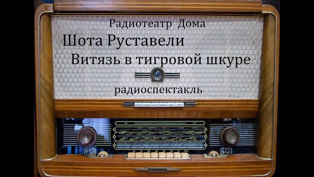 Витязь в тигровой шкуре.  Шота Руставели.  Радиоспектакль.