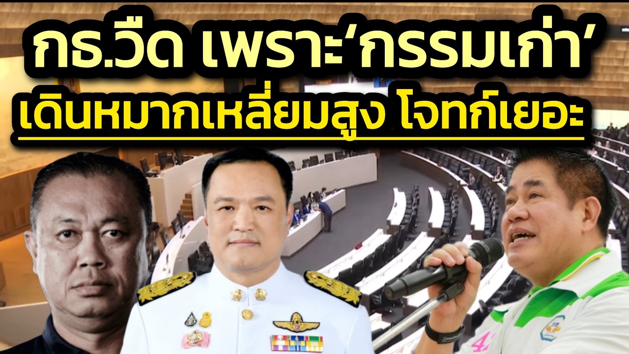 กล้าธรรมอาจวืดเพราะติดหลายบ่วง ทั้ง 'ขอกระทรวงสูง-เหลี่ยมสูง-กรรมเก่า-โจทก์เยอะ'