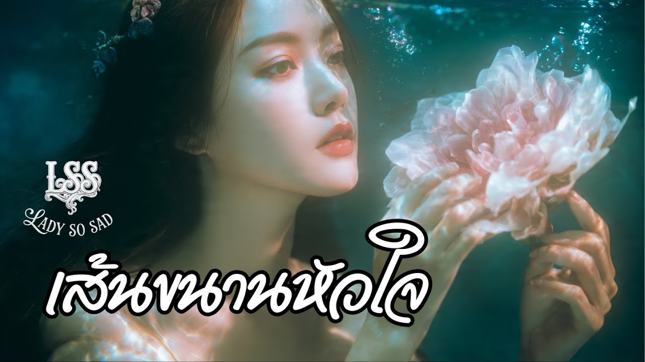 เส้นขนานหัวใจ💔 LadySoSad | Official Lyric - เพลง Pop อกหัก2026