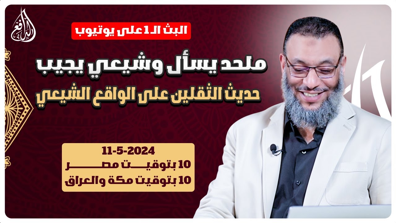 وليد إسماعيل | الدافع | 733 | ملحد يسأل وشيعي يجيب .. حديث الثقلين على الواقع الشيعي