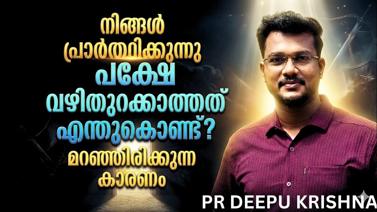 നിങ്ങൾ പ്രാർത്ഥിക്കുന്നു പക്ഷേ വഴിതുറക്കാത്തത്എ ന്തുകൊണ്ട്? മറഞ്ഞിരിക്കുന്ന കാരണം | PR DEEPU KRISHNA