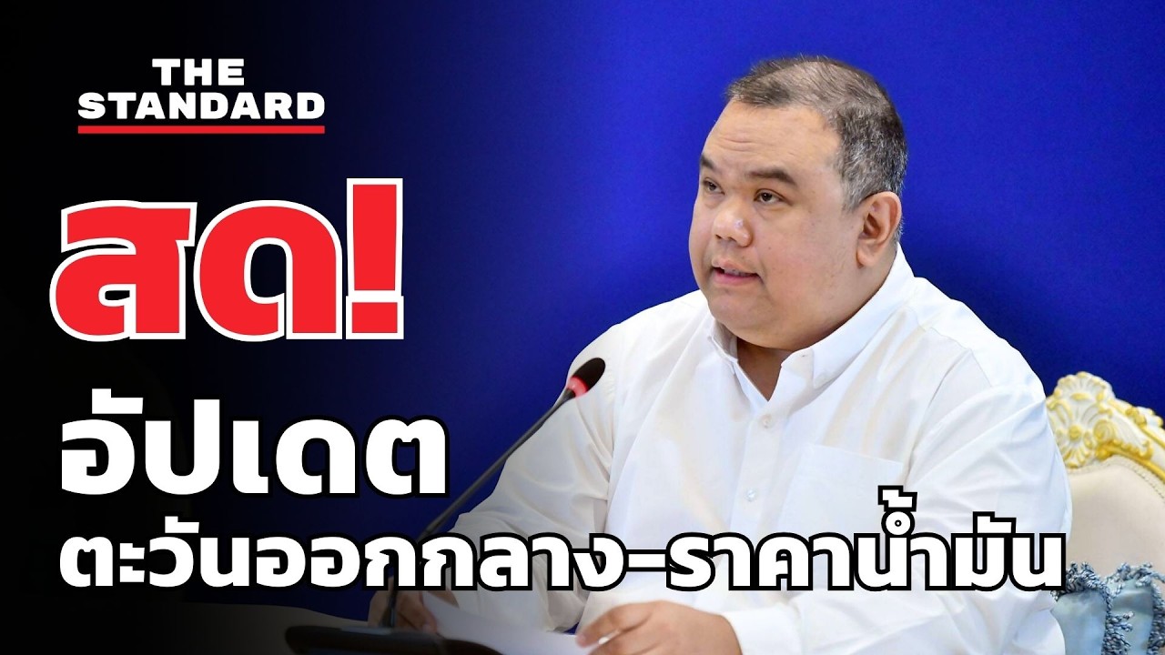 สด! ศบก. แถลงสถานการณ์ตะวันออกกลาง-วิกฤตพลังงาน | THE STANDARD