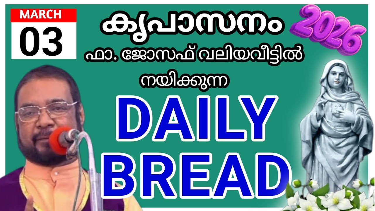 2026 മാർച്ച്‌ 03കൃപാസനം അനുദിന അനുഗ്രഹ പ്രാർത്ഥന /our daily bread /udambadi /joseph kreupasanam