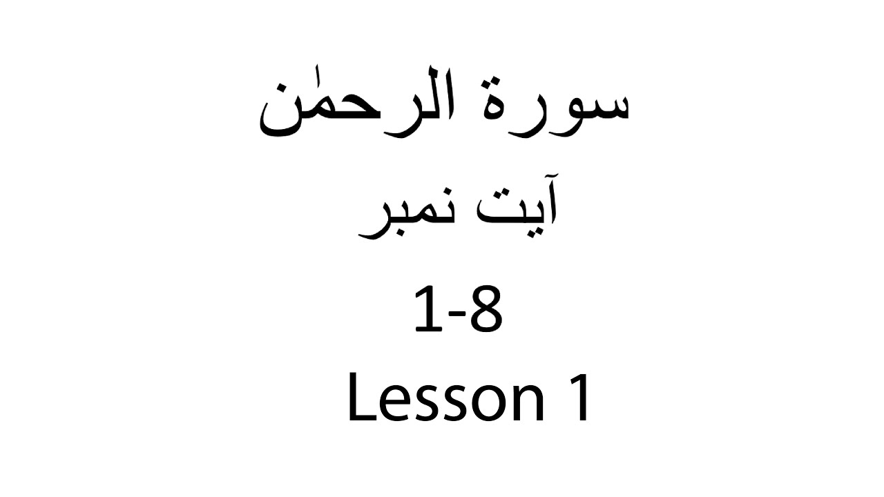 Let's Hifz Surah Rahman Ayah 1-8 with Qaria Asma Huda