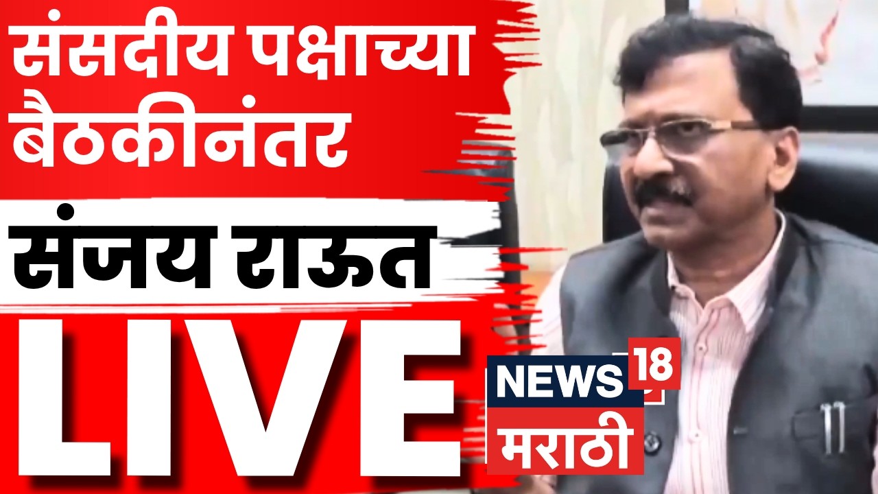 Sanjay Raut PC LIVE | संसदीय पक्षाच्या बैठकीनंतर राऊतांची पहिली प्रतिक्रिया | Shiv Sena Crisis N18L