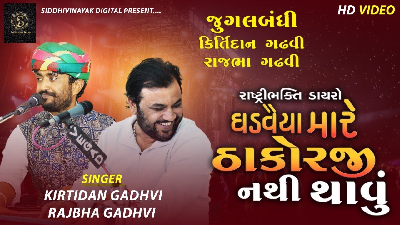 Kirtidan Gadhvi | Rajbha Gadhvi - કિર્તીદાન ગઢવી અને રાજભા ગઢવી ની આવી જુગલબંધી ક્યારે નહી જોઈ હોય