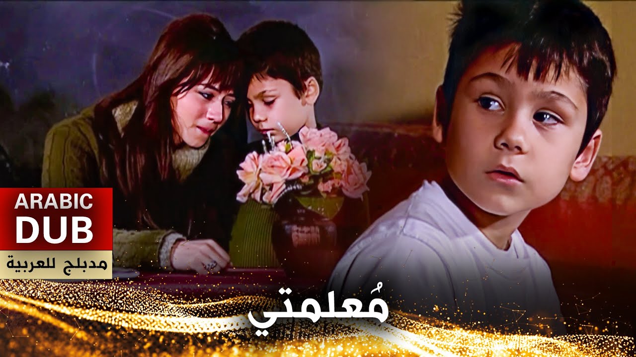 مُعلمتي - فيلم تركي مدبلج للعربية | Neredesin Öğretmenim