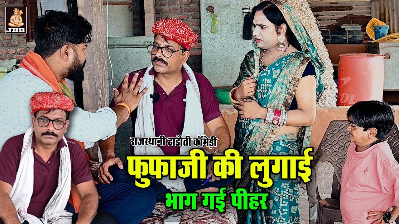 फूफाजी की लुगाई भाग गई पीहर || Fufaji ki lugai bhaag gayi peehar | न्यू राजस्थानी विडियो | 2024