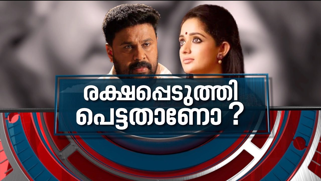 രക്ഷപ്പെടുത്തി പെട്ടതാണോ?; കാണാം ന്യൂസ് അവർ | Actress Attack Case | News Hour 09 April 2022