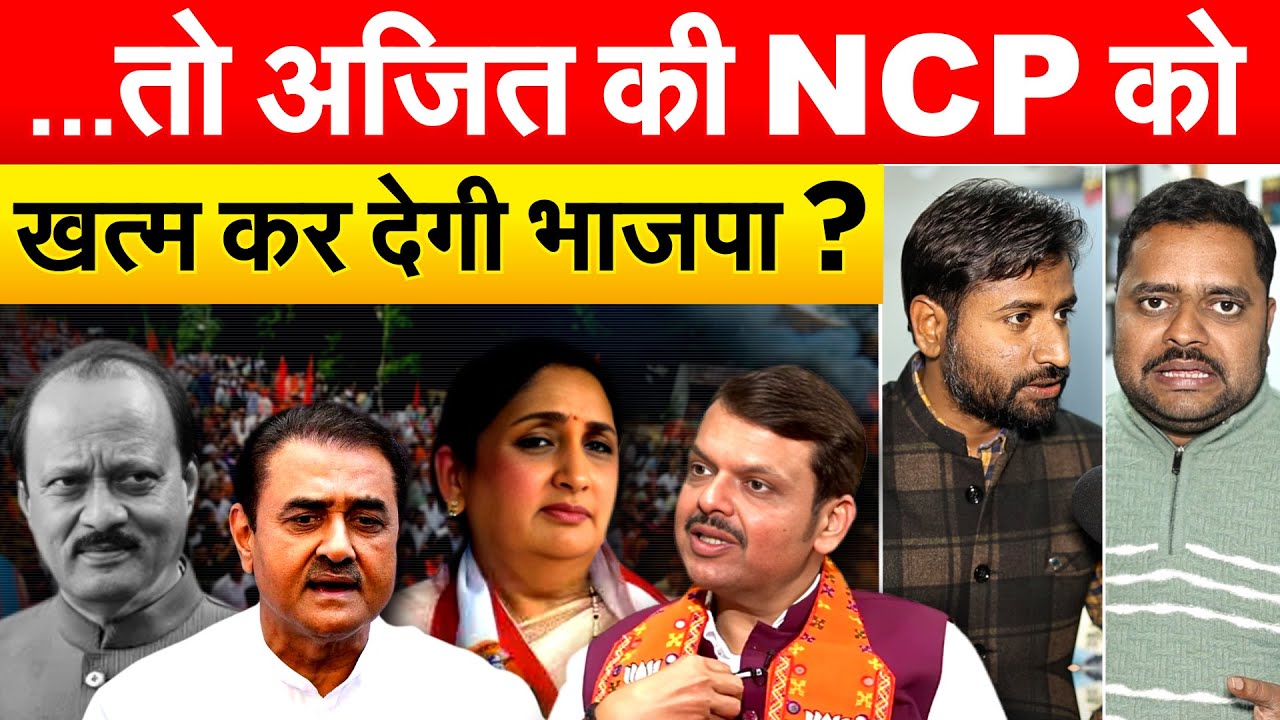 …तो अजित की NCP को खत्म कर देगी भाजपा ?