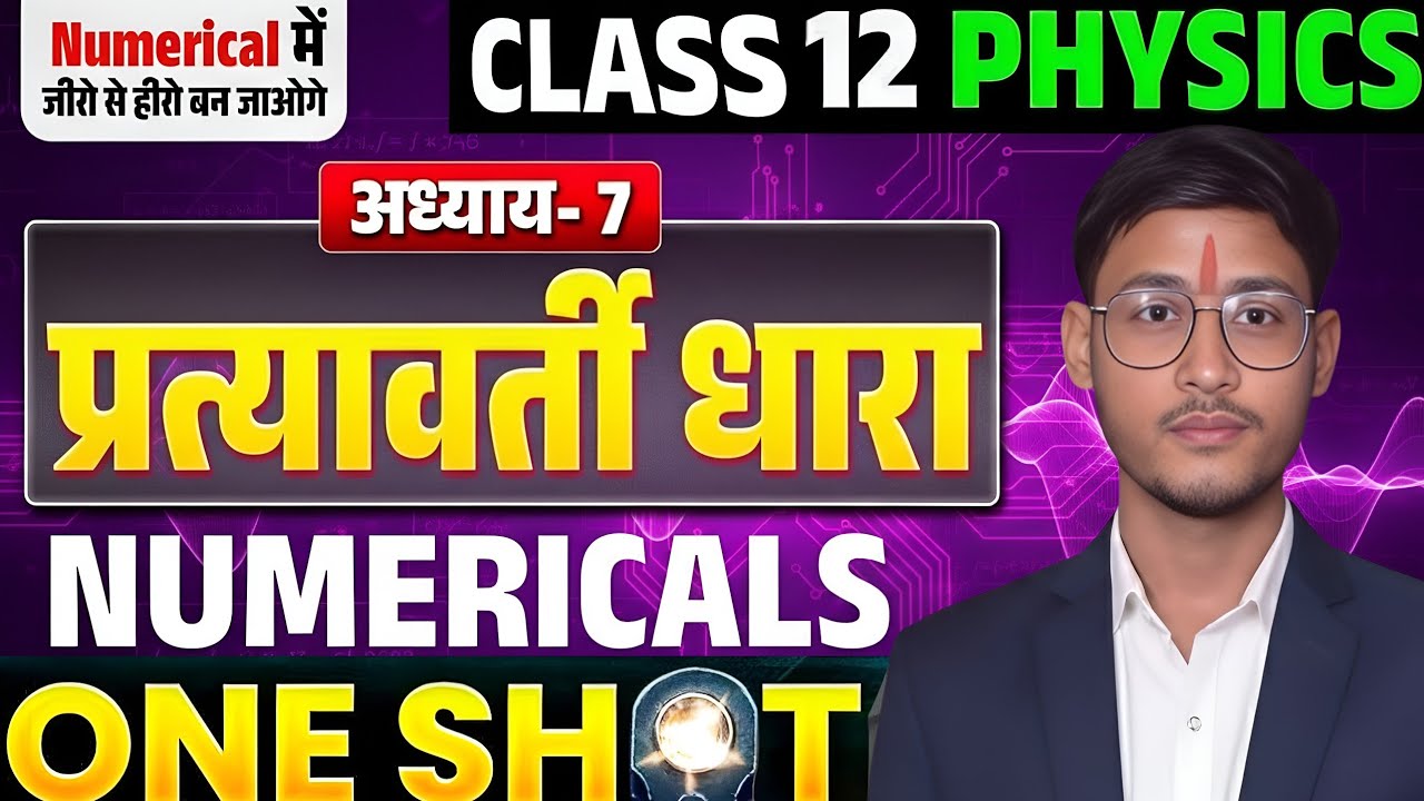 Class 12 Physics Chapter 7: Alternating Current (प्रत्यावर्ती धारा) Numericals | One Shot|Board 2026