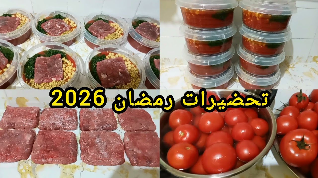 تحضيرات رمضان 2026 تحضيرات مسبقة سهلي عليك لوقوف فالكوزينة 