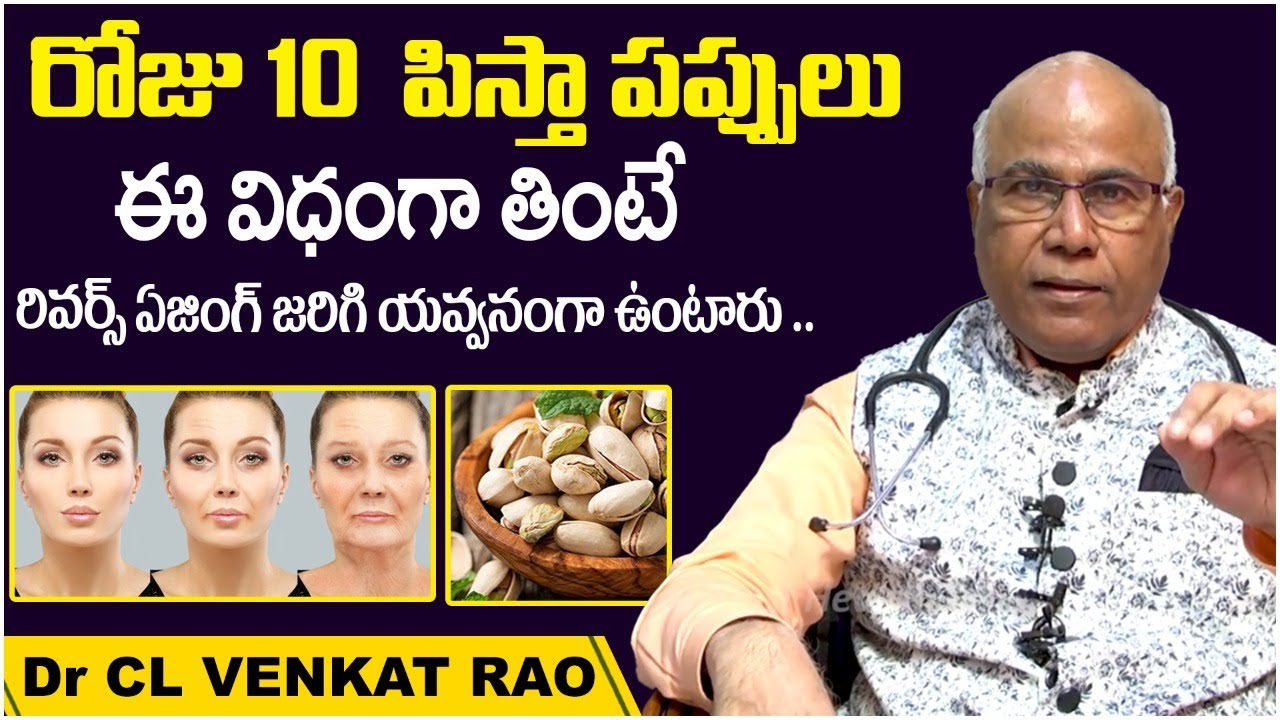పిస్తాతో అద్భుత సౌందర్యం మీ సొంతం | Beauty Benefits of Pista | Dr CL Venkat Rao | Socialpost Health