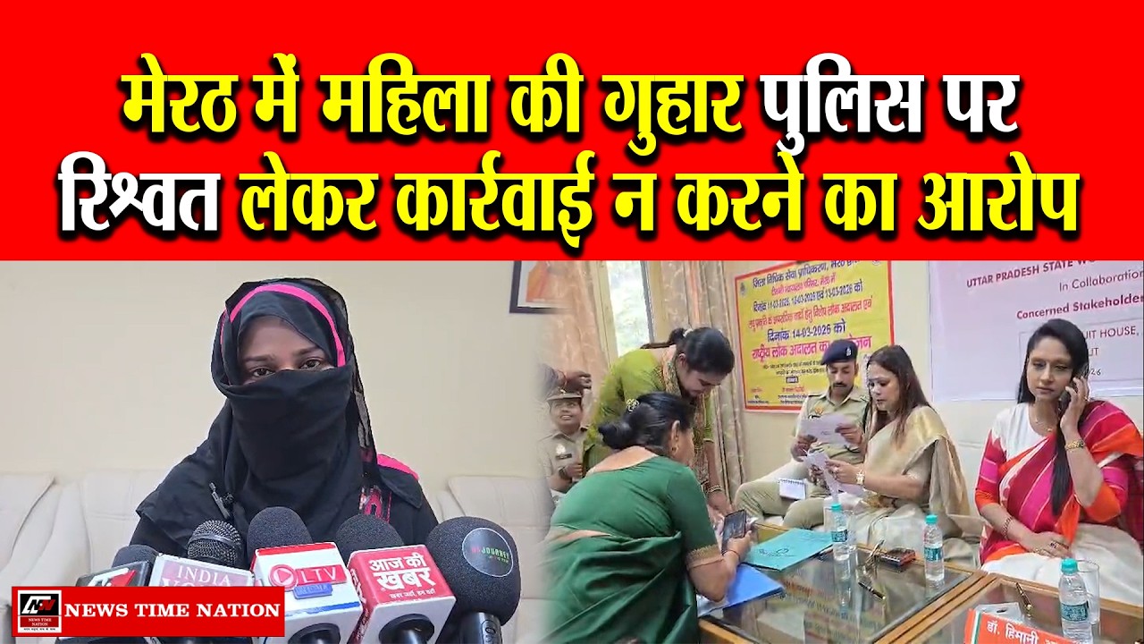 मेरठ में महिला आयोग की जनसुनवाई में फूटा दर्द, पुलिस पर 2 लाख लेकर कार्रवाई रोकने का आरोप|